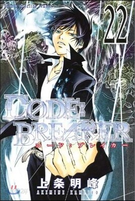 CODE:BREAKER 22