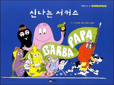 신나는 서커스