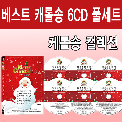 캐롤송 컬렉션 : 세계 각국의 베스트 캐럴송 음반 99곡 6CD 풀세트 (Best Christmas Carolsong 6 Disc Collection)