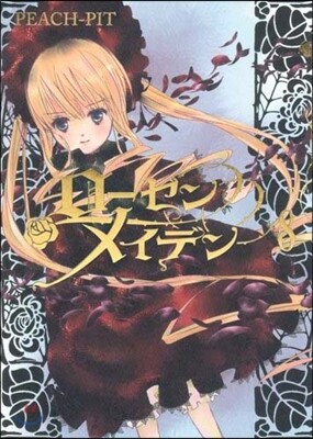 Rozen Maiden ロ-ゼンメイデン 8