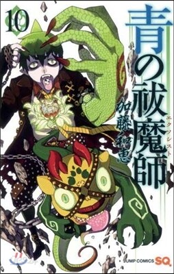 靑のエクソシスト 10