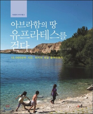 아브라함의 땅 유프라테스를 걷다
