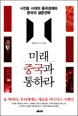미래 중국과 통하라