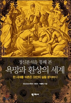 정신분석을 통해 본 욕망과 환상의 세계