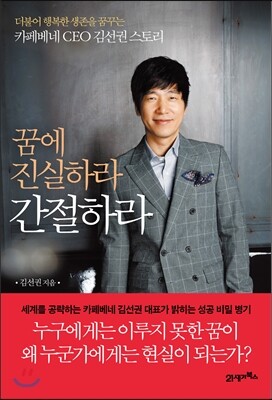 꿈에 진실하라 간절하라
