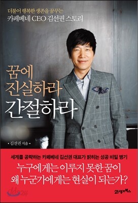 꿈에 진실하라 간절하라