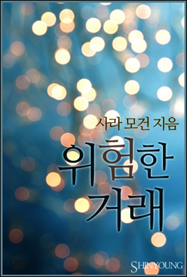 위험한 거래
