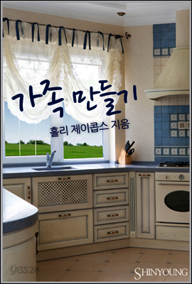 가족 만들기