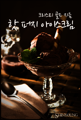 핫 퍼지 아이스크림