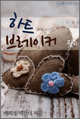하트 브레이커
