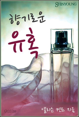 향기로운 유혹