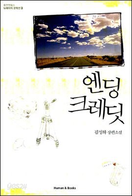 엔딩 크레딧