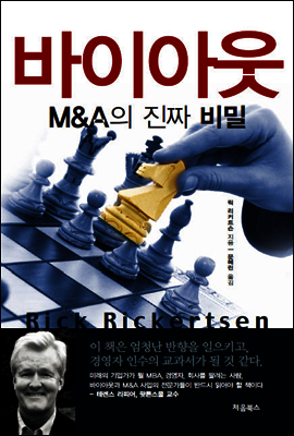 바이 아웃 M&A의 진짜 비밀