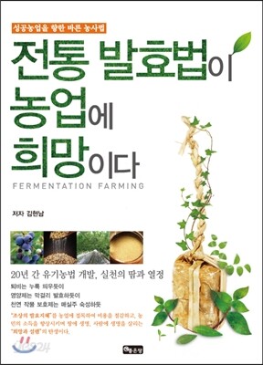 전통 발효법이 농업에 희망이다