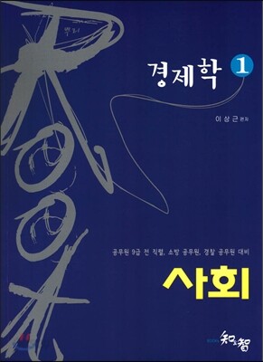 ROOT 사회 1 경제학