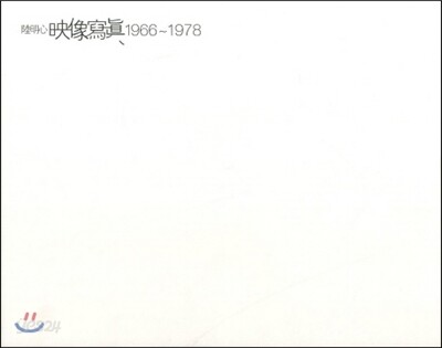 육명심 영상사진 1966-1978