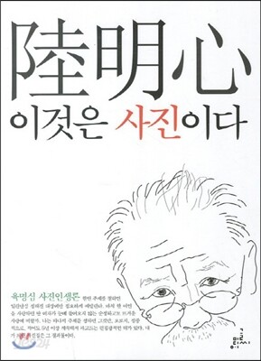 육명심 이것은 사진이다