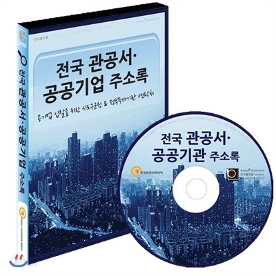 전국 관공서, 공공기관 주소록