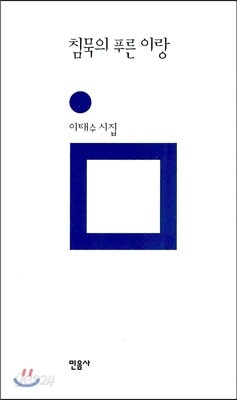 침묵의 푸른 이랑