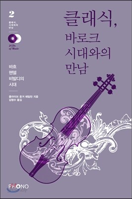 클래식, 바로크시대와의 만남