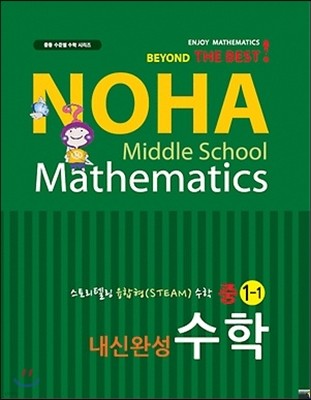 노하 NOHA 내신완성 중학수학 1-1 (2013년)