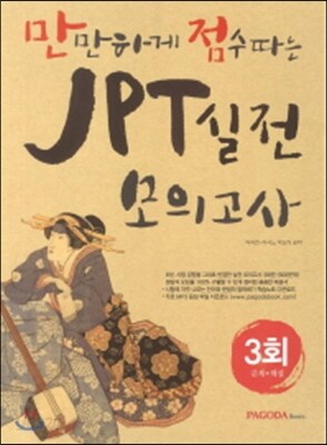 JPT 실전 모의고사 3회