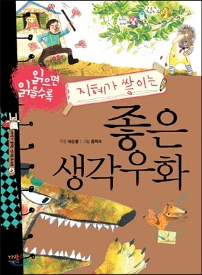 읽으면 읽을 수록 지혜가 쌓이는 좋은 생각우화
