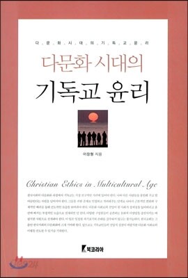 다문화 시대의 기독교 윤리