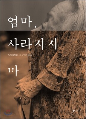 엄마, 사라지지 마