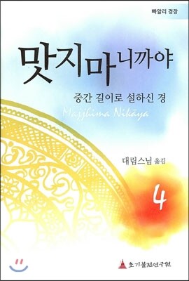 초기불전연구원  맛지마니까야. 4  빠알리 경장