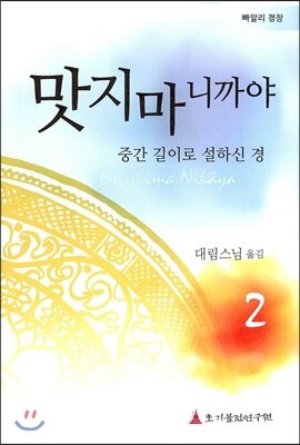 초기불전연구원  맛지마 니까야 2