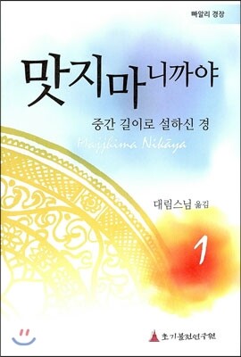 초기불전연구원  맛지마니까야. 1  빠알리 경장