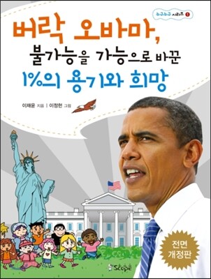 버락 오바마, 불가능을 가능으로 바꾼 1%의 용기와 희망