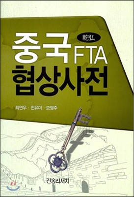 중국 FTA 협상사전