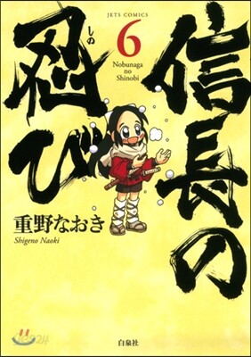 信長の忍び   6