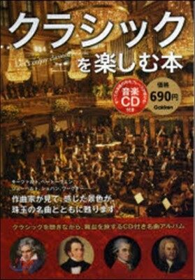 クラシックを樂しむ本 CD付き