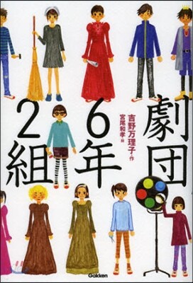 劇團6年2組