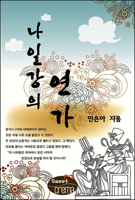 나일강의 연가