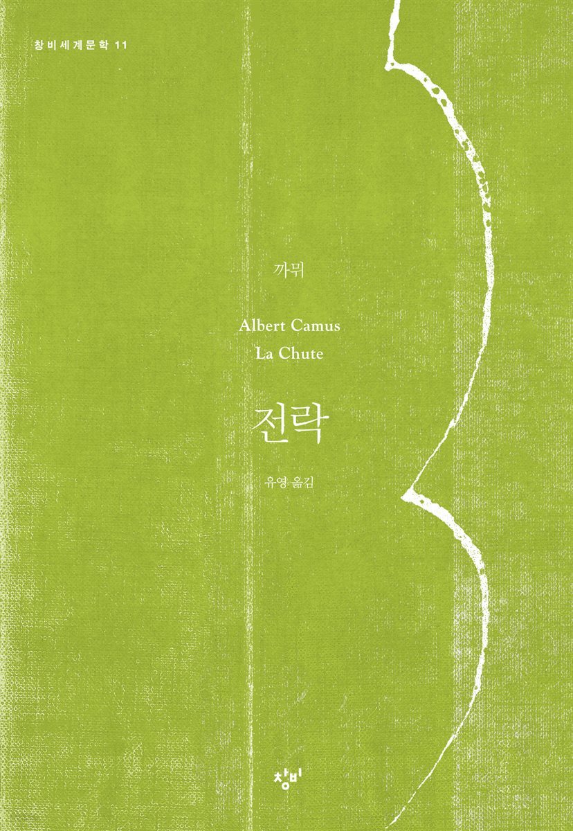 전락