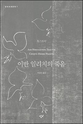 이반 일리치의 죽음
