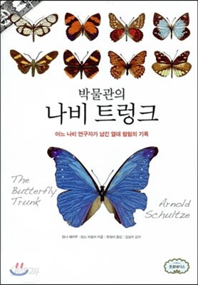박물관의 나비 트렁크