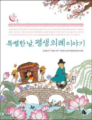 특별한 날, 평생 의례 이야기