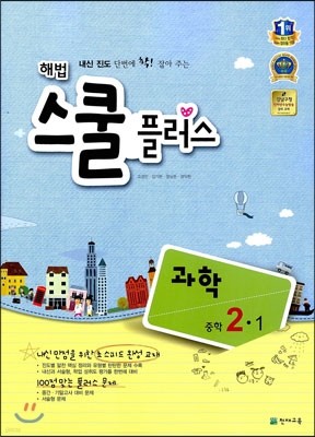 해법 스쿨 플러스 중학 과학 2-1 (2013년)