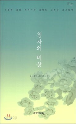 청자의 비상