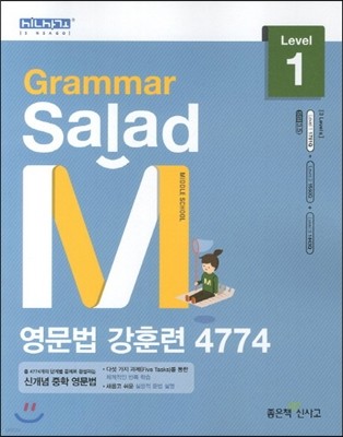 Grammar Salad M 그래머 샐러드 영문법 강훈련 4774 Level 1