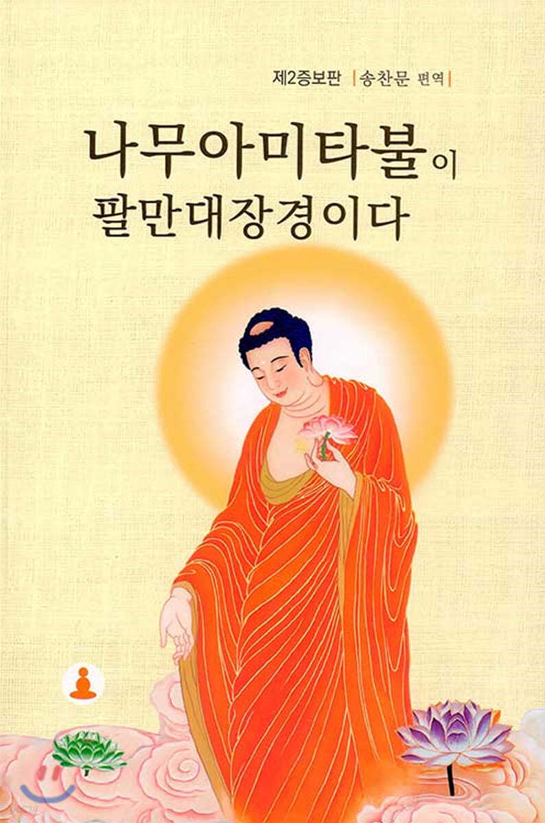 나무아미타불이 팔만대장경이다