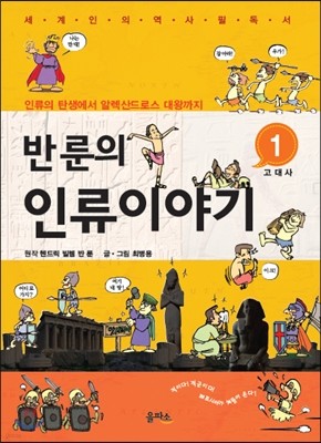 반 룬의 인류이야기 1