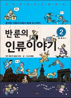 반 룬의 인류이야기 2