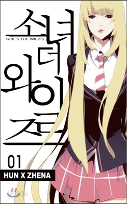 소녀 더 와일즈 (소녀 the Wild's) 1
