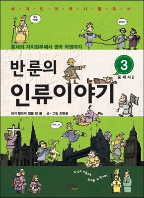 반 룬의 인류이야기 3